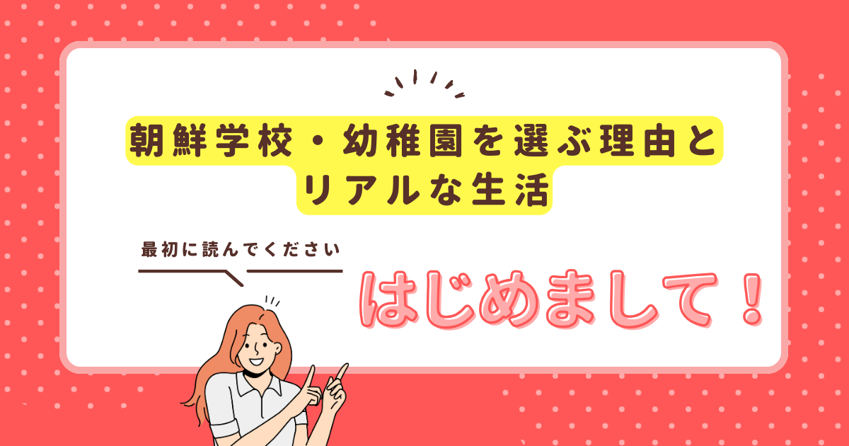 はじめまして！「朝鮮学校・幼稚園を選ぶ理由とリアルな生活」ブログスタート_アイキャッチ画像